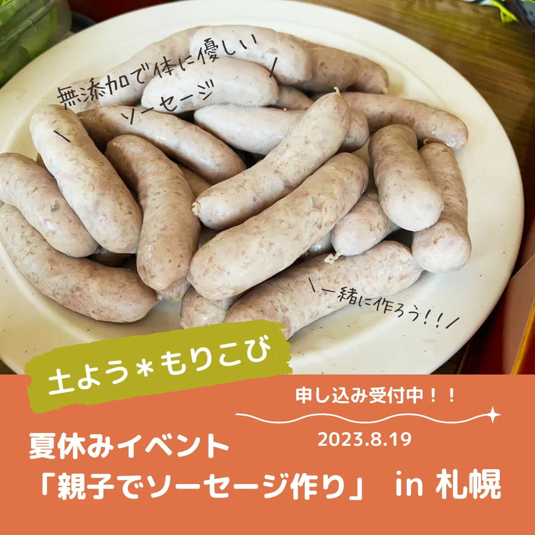 安心・安全な食べ物で健康的な体を作ろう！親子で体験できる『親子でソーセージ作り』in札幌