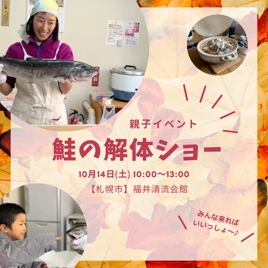 【札幌】親子体験イベント『鮭の解体ショー』石狩鍋を作って秋の味を楽しもう！