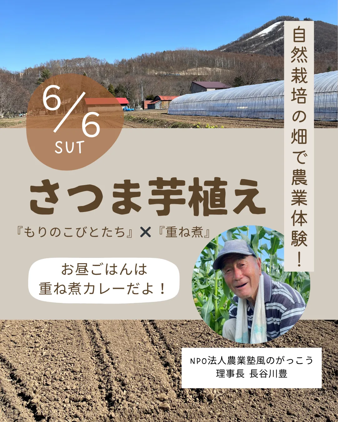 6/6（土）『さつまいも植え』お昼は重ね煮カレーを食べよう！！